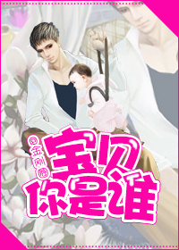 寶貝你是誰 寶貝你是誰