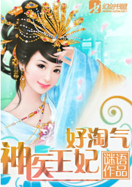 神醫王妃好淘氣