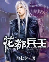 花都兵王(完本) 花都兵王(完本)