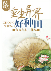 重生異界好種田 重生異界好種田