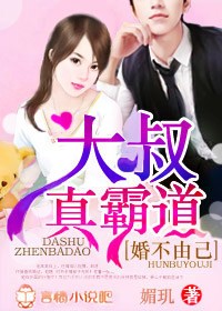 婚不由己,總裁大叔真霸道! 婚不由己,總裁大叔真霸道!