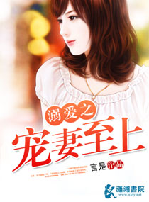 溺愛之暖妻至上 溺愛之暖妻至上