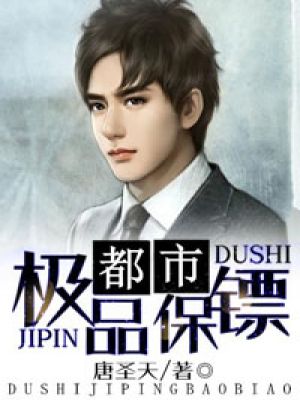 都市極品保鏢 都市極品保鏢