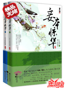 妾本驚華 妾本驚華