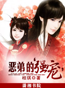 惡弟的“強寵” 惡弟的“強寵”