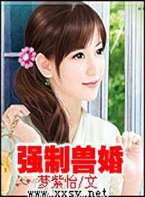 強製獸婚