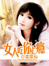 女人吃你上癮 女人吃你上癮