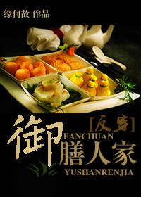 [反穿]禦膳人家