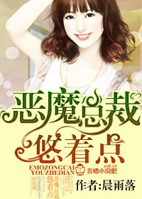 冷情首席，悠著點