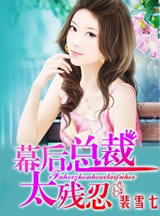 幕後總裁，太殘忍