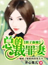 棋子新娘：總裁的罪妻