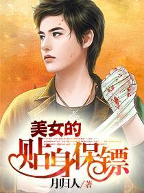 美女的貼身保鏢 美女的貼身保鏢