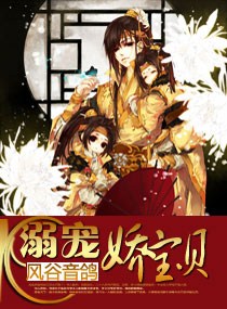 溺寵嬌寶貝