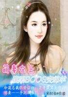 萌妻在上:腹黑BOOS變綿羊 萌妻在上:腹黑BOOS變綿羊