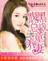 腹黑總裁寵嬌妻 腹黑總裁寵嬌妻