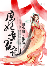庶妃專寵記