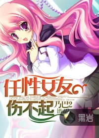 任性女友傷不起 任性女友傷不起