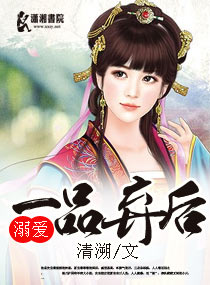 溺愛一品棄後 溺愛一品棄後