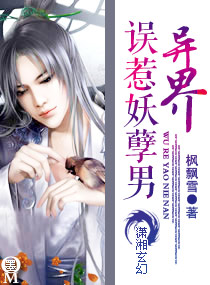 異界之誤惹妖孽男 異界之誤惹妖孽男