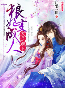 太子殿下一狼妃變成人 太子殿下一狼妃變成人