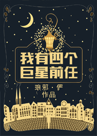我有四個巨星前任 我有四個巨星前任