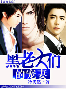 黑老大們的寵妻 黑老大們的寵妻