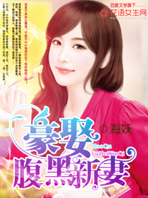 豪娶腹黑新妻 豪娶腹黑新妻