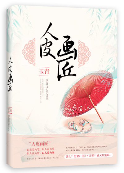 人皮畫匠 人皮畫匠