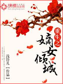 重生之嫡女傾城 重生之嫡女傾城