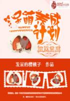 腹黑首席:呆萌養成計劃 腹黑首席:呆萌養成計劃