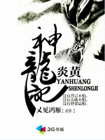 炎黃神龍記 炎黃神龍記