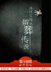 殯葬傳說 殯葬傳說