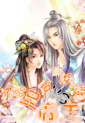 極品皇後VS妖孽帝王