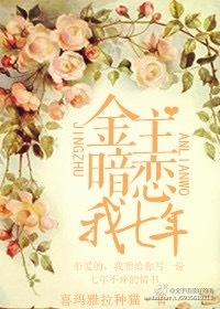 金主暗戀我七年 金主暗戀我七年
