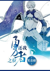 還我勇者之位! 還我勇者之位!