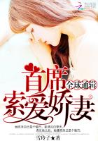 全球通輯：首席索愛嬌妻
