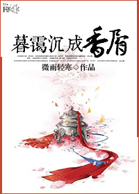 暮靄沉成香屑 暮靄沉成香屑