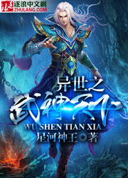 異世之武神天下 異世之武神天下