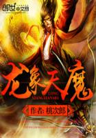 龍象天魔 龍象天魔