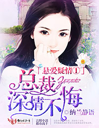 懸愛疑情①，總裁深情不悔