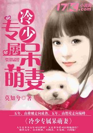 冷少專屬呆萌妻 冷少專屬呆萌妻