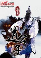 道公子 道公子