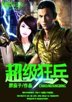 超級狂兵 超級狂兵