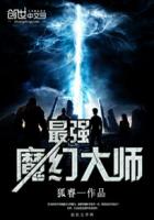最強魔幻大師 最強魔幻大師