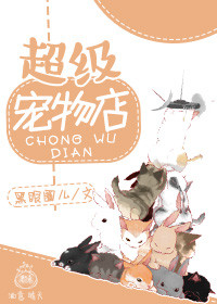 超級寵物店 超級寵物店