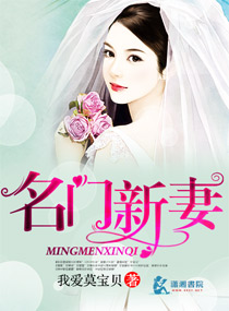 名門新妻 名門新妻