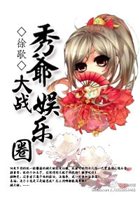 秀爺大戰娛樂圈 秀爺大戰娛樂圈