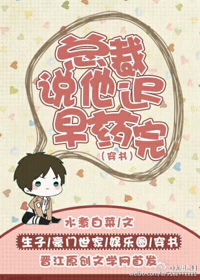 總裁說他遲早藥完(穿書) 總裁說他遲早藥完(穿書)