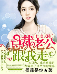 佳妻天降,總裁老公跟我走 佳妻天降,總裁老公跟我走