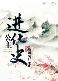 公主進化史 公主進化史